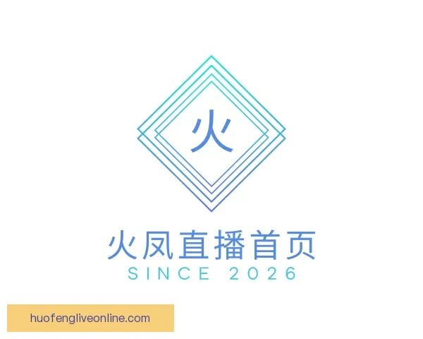 认识火凤直播首页